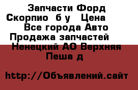 Запчасти Форд Скорпио2 б/у › Цена ­ 300 - Все города Авто » Продажа запчастей   . Ненецкий АО,Верхняя Пеша д.